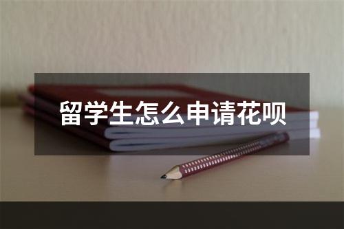 留学生怎么申请花呗