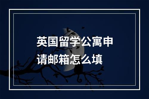 英国留学公寓申请邮箱怎么填