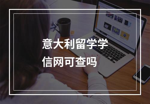 意大利留学学信网可查吗