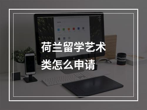 荷兰留学艺术类怎么申请