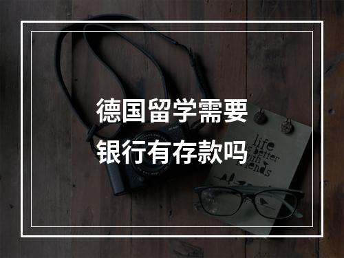 德国留学需要银行有存款吗