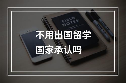 不用出国留学国家承认吗