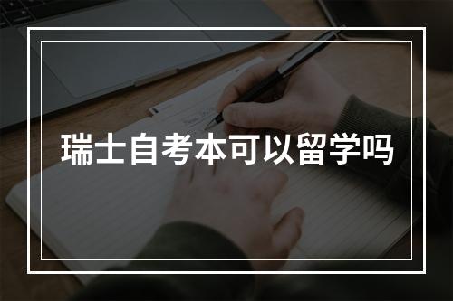 瑞士自考本可以留学吗