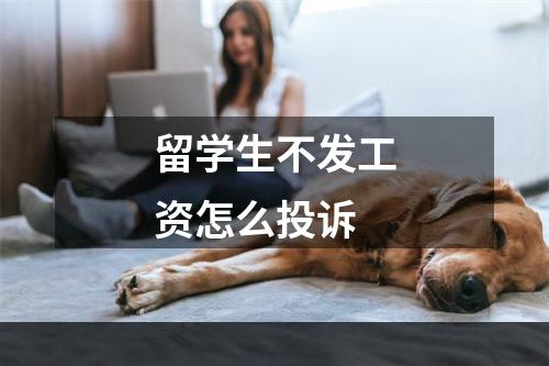 留学生不发工资怎么投诉