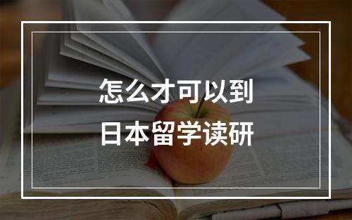 怎么才可以到日本留学读研