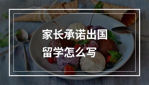 家长承诺出国留学怎么写