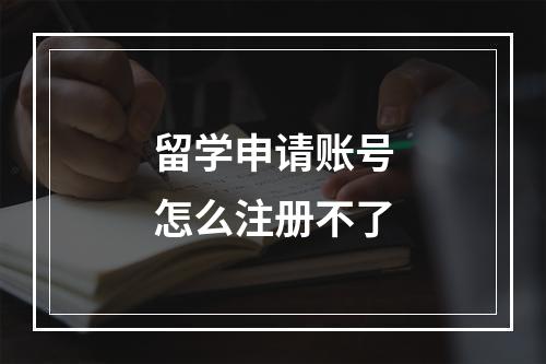 留学申请账号怎么注册不了