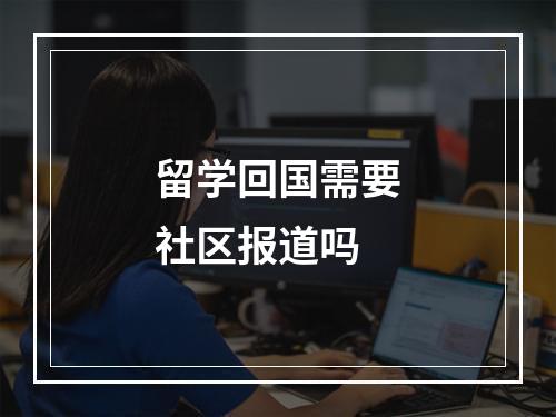 留学回国需要社区报道吗