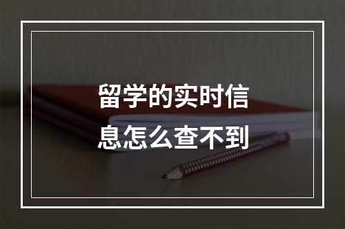 留学的实时信息怎么查不到