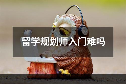 留学规划师入门难吗