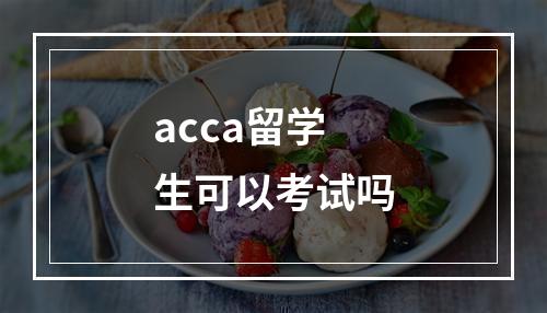 acca留学生可以考试吗