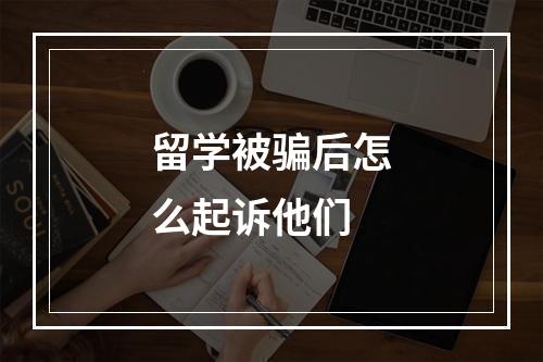 留学被骗后怎么起诉他们