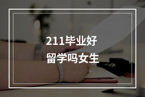 211毕业好留学吗女生