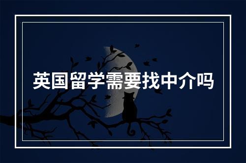 英国留学需要找中介吗