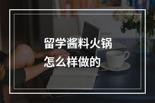 留学酱料火锅怎么样做的