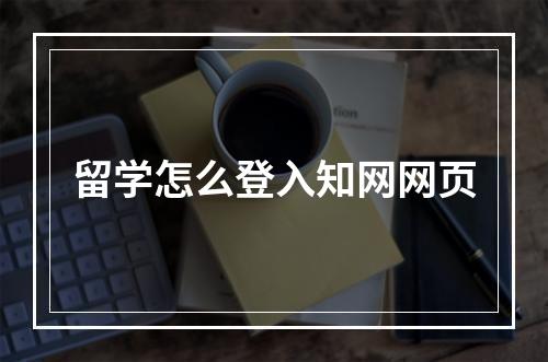 留学怎么登入知网网页