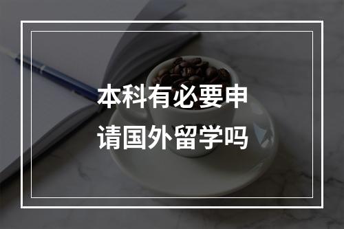 本科有必要申请国外留学吗