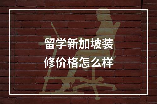 留学新加坡装修价格怎么样