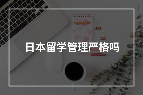 日本留学管理严格吗