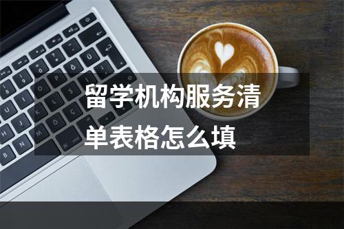 留学机构服务清单表格怎么填