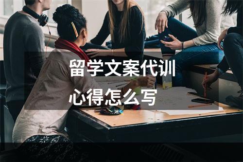 留学文案代训心得怎么写