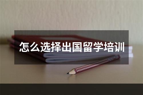 怎么选择出国留学培训