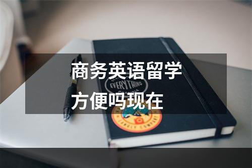 商务英语留学方便吗现在