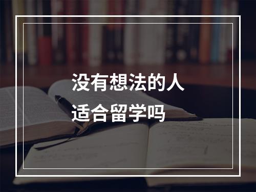 没有想法的人适合留学吗