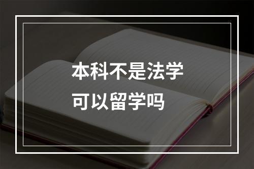 本科不是法学可以留学吗