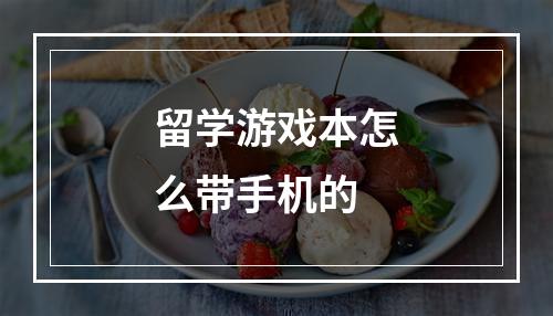 留学游戏本怎么带手机的