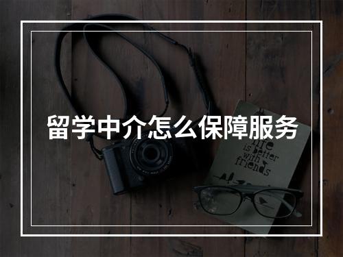 留学中介怎么保障服务