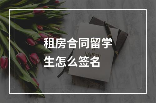 租房合同留学生怎么签名