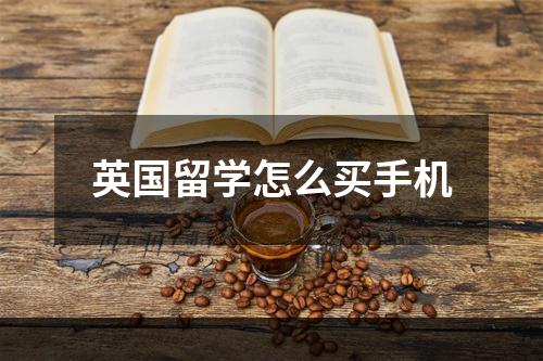 英国留学怎么买手机