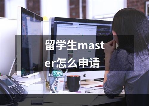 留学生master怎么申请