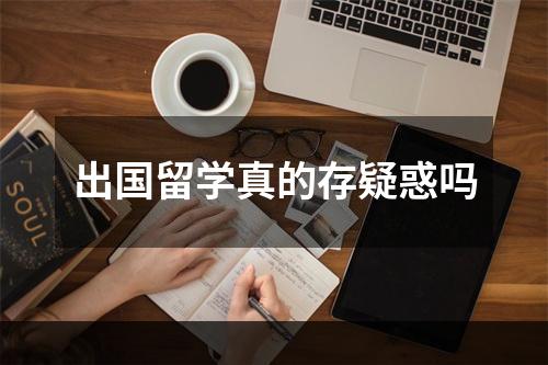 出国留学真的存疑惑吗