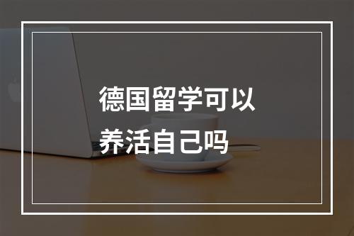 德国留学可以养活自己吗