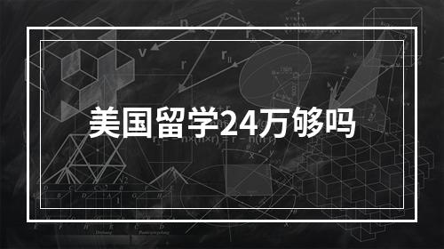 美国留学24万够吗