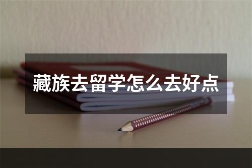 藏族去留学怎么去好点