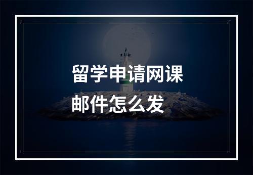 留学申请网课邮件怎么发