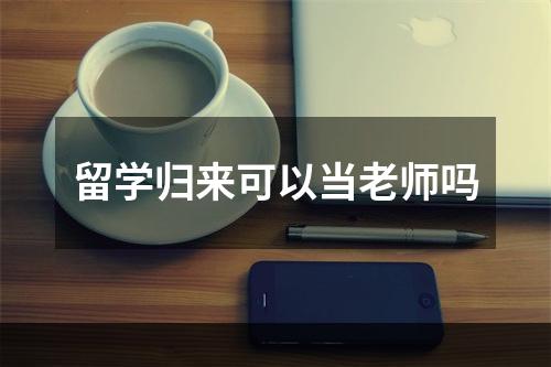 留学归来可以当老师吗