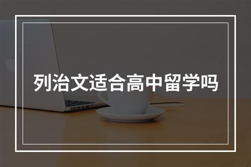 列治文适合高中留学吗