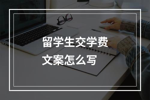 留学生交学费文案怎么写