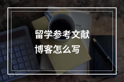 留学参考文献博客怎么写