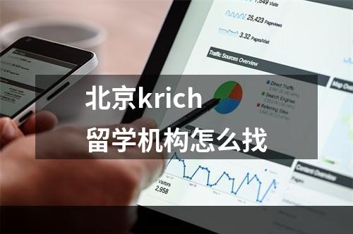 北京krich留学机构怎么找