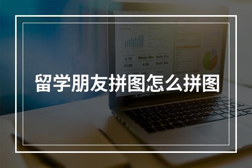 留学朋友拼图怎么拼图