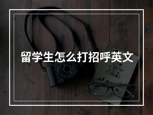 留学生怎么打招呼英文