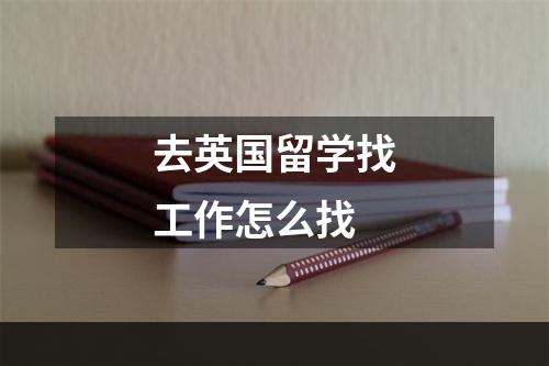 去英国留学找工作怎么找