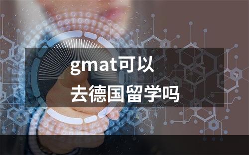 gmat可以去德国留学吗