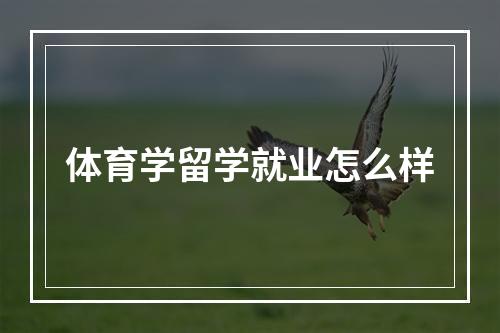 体育学留学就业怎么样