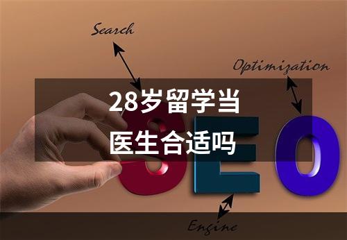 28岁留学当医生合适吗